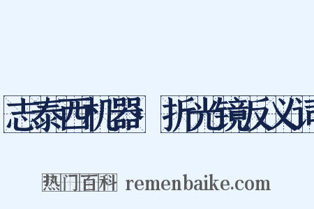 志泰西机器·折光镜反义词是什么意思的图片